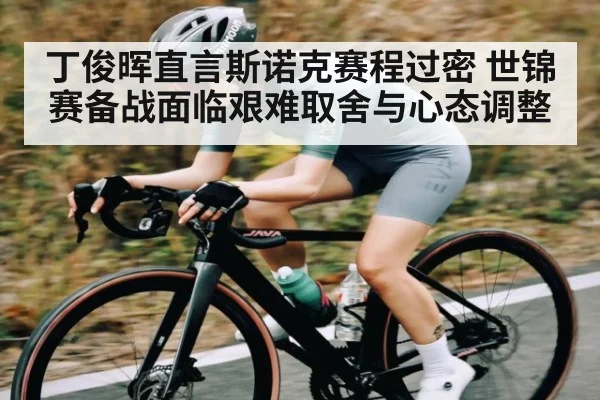 丁俊晖直言斯诺克赛程过密 世锦赛备战面临艰难取舍与心态调整